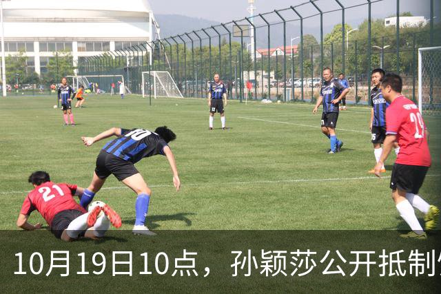 10月19日10点，孙颖莎公开抵制饭圈粉丝，发文：拒绝生日应援