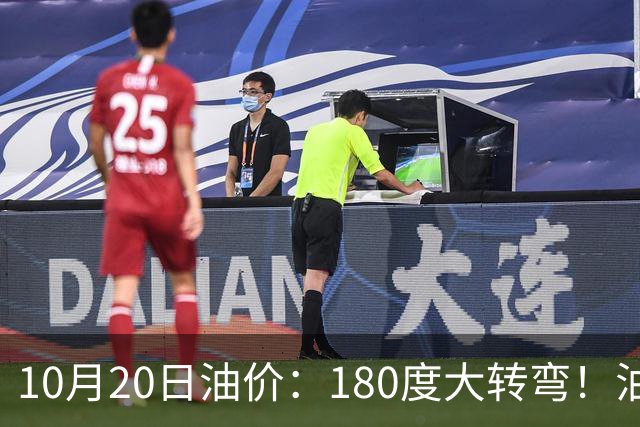 10月20日油价：180度大转弯！油价“加速上涨”迎来开门涨价！