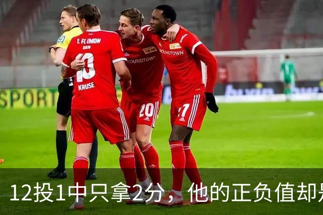 12投1中只拿2分，他的正负值却是全场最高+27