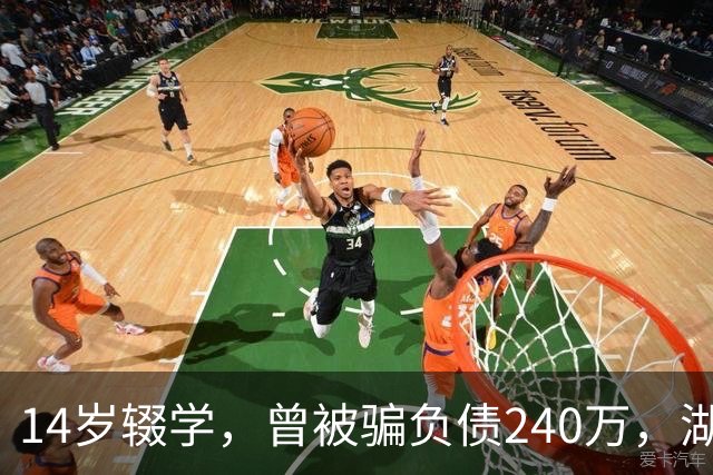 14岁辍学，曾被骗负债240万，湖北00后小伙踩着自制飞行滑板，成功飞越长江，灵感来自《蜘蛛侠》中“绿魔”；网友：中国人会飞，不是吹牛