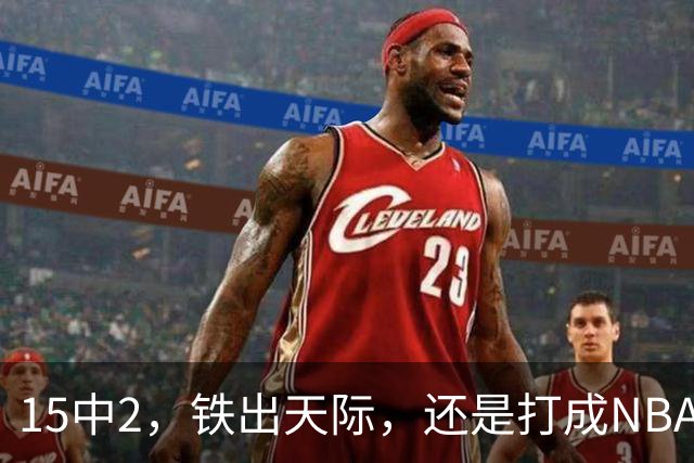 15中2，铁出天际，还是打成NBA史上第一新秀！