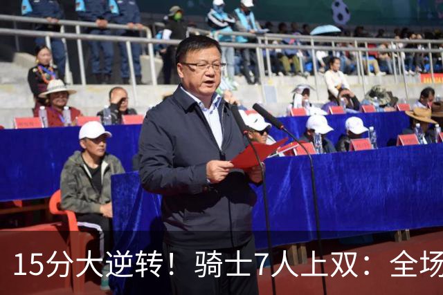 15分大逆转！骑士7人上双：全场狂欢庆祝，哈登19分9助救赎