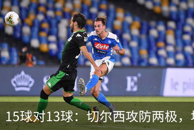15球对13球：切尔西攻防两极，埃弗顿不败金身迎考验