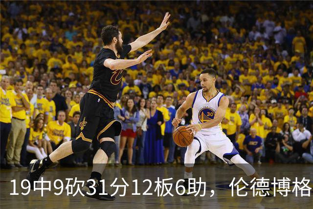 19中9砍31分12板6助，伦德博格这数据够争最佳新秀吗
