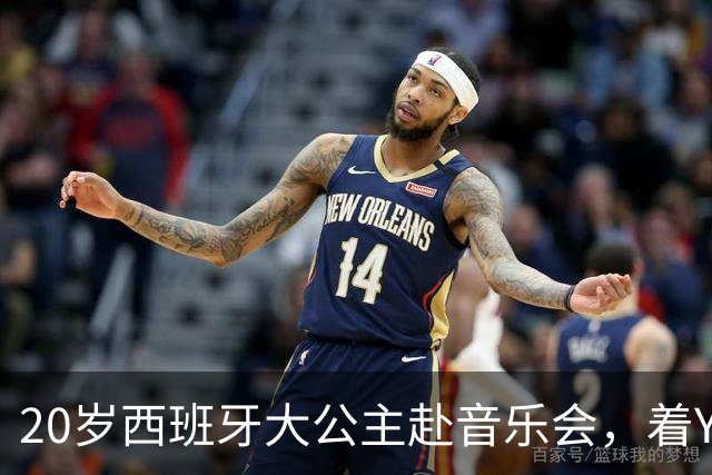 20岁西班牙大公主赴音乐会，着YSL套装比母后显成熟，1米81索妹更青春