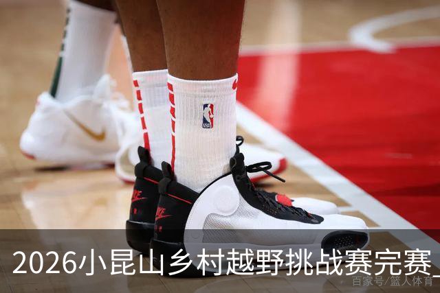 2026小昆山乡村越野挑战赛完赛 两千跑者齐聚三大竞赛组别