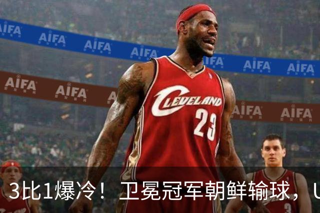 3比1爆冷！卫冕冠军朝鲜输球，U17女足世界杯出线格局大变
