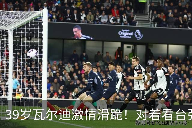 39岁瓦尔迪激情滑跪！对着看台张开双臂：连续20年破门 英冠5场1球