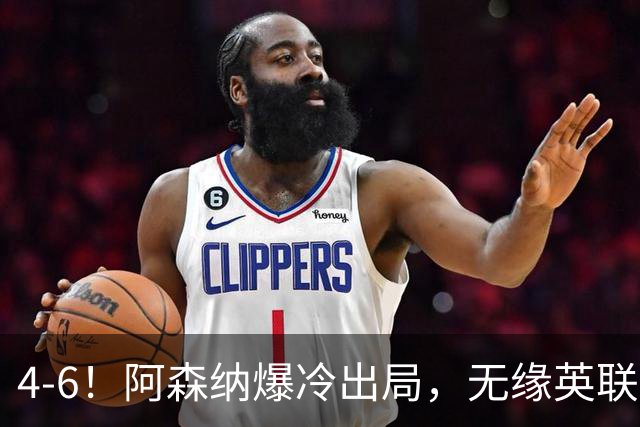 4-6！阿森纳爆冷出局，无缘英联杯八强，英乙对手晋级，创一神迹
