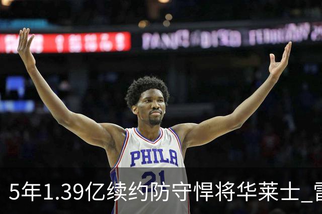 5年1.39亿续约防守悍将华莱士 雷霆明年薪资爆炸