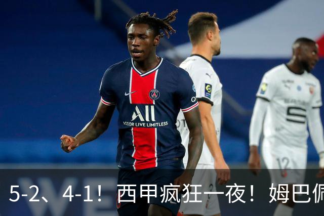 5-2、4-1！西甲疯狂一夜！姆巴佩梅开二度！最新积分榜公布