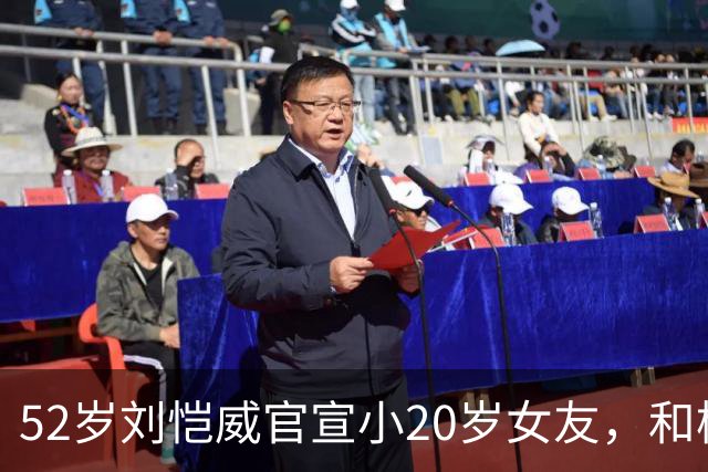 52岁刘恺威官宣小20岁女友，和杨幂离婚7年 人生差距一个天一个地