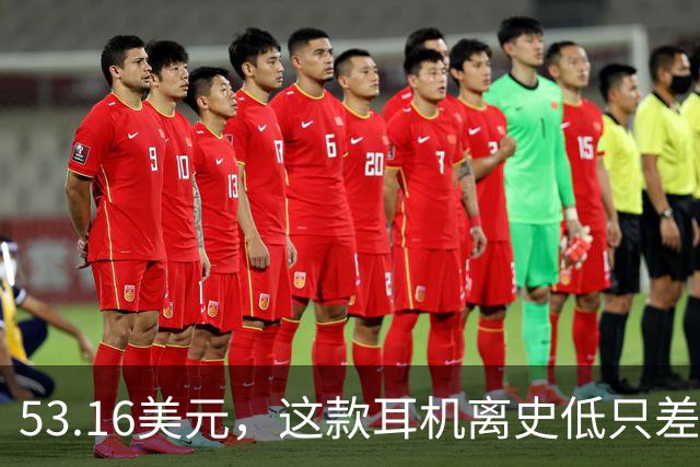 53.16美元，这款耳机离史低只差几块钱