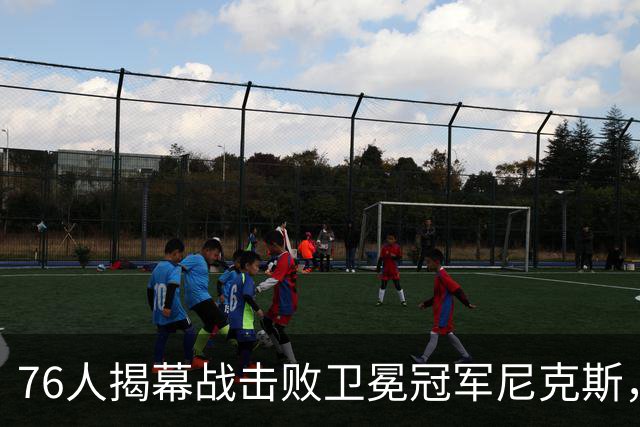 76人揭幕战击败卫冕冠军尼克斯，詹姆斯首秀14+9+7，这个表现怎么样？76人本赛季前景如何？