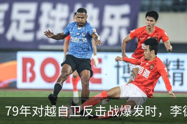 79年对越自卫反击战爆发时，李德生为何坚决反对儿子上前线当参谋？