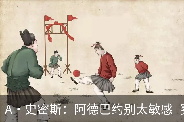 A·史密斯：阿德巴约别太敏感 赛季还有78场 你迟早会找回状态