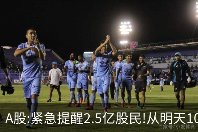 A股:紧急提醒2.5亿股民!从明天10月19日起,A股可能再次历史重演？