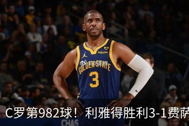 C罗第982球！利雅得胜利3-1费萨里仍第二