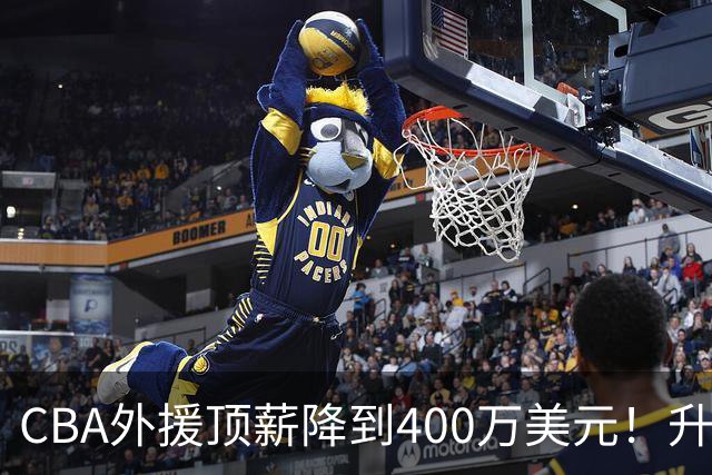 CBA外援顶薪降到400万美元！升降级回归 四川队再摆烂恐告别联赛