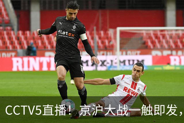 CCTV5直播！京沪大战一触即发，廖三宁挑战卫冕冠军，上海冲击25连胜