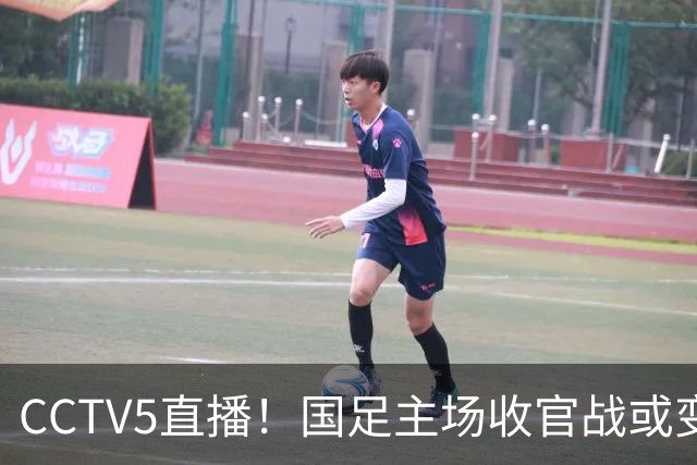 CCTV5直播！国足主场收官战或变邵佳一“谢幕战”，目标=保住亚洲第15名