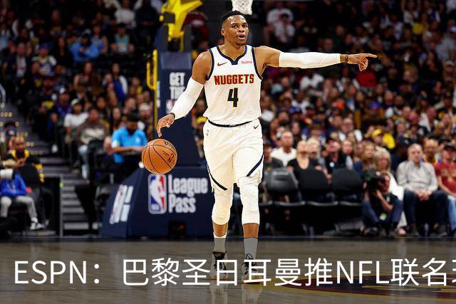 ESPN：巴黎圣日耳曼推NFL联名球衣迎法国首秀
