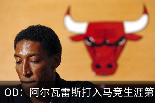 OD：阿尔瓦雷斯打入马竞生涯第50球，终结进球荒