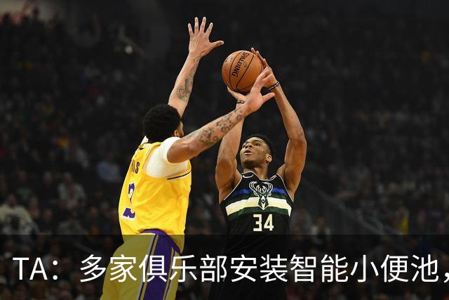 TA：多家俱乐部安装智能小便池，以判断球员是否充分补水