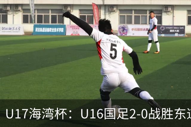 U17海湾杯：U16国足2-0战胜东道主卡塔尔U16队，取得赛事开门红